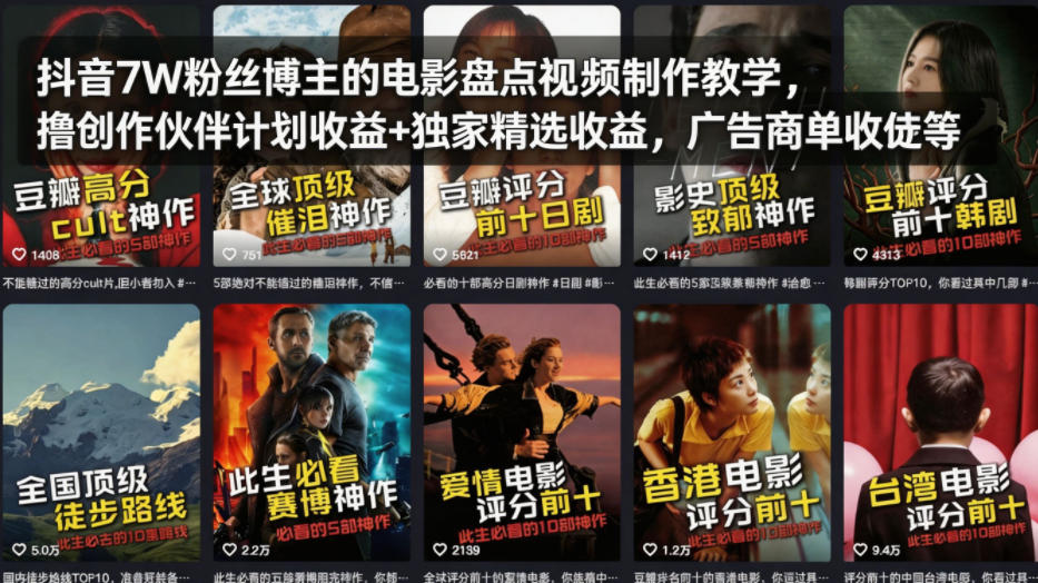 抖音7W粉丝博主的电影盘点视频制作教学，撸创作伙伴计划收益+独家精选收益，广告商单收徒等-小目标云网创