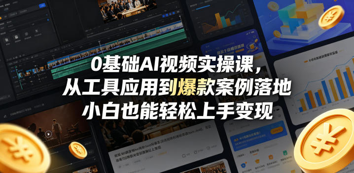 0基础AI视频实操课，从工具应用到爆款案例落地，小白也能轻松上手变现-opc资源站