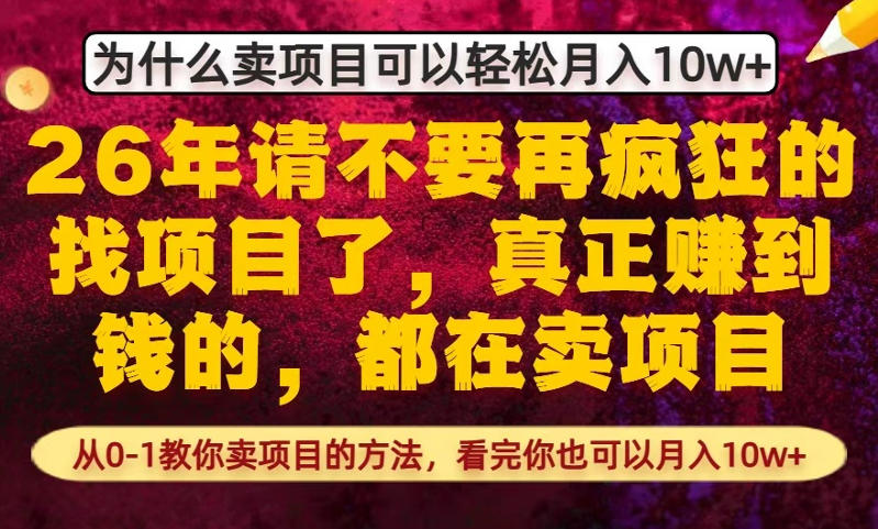 为什么真正賺到钱的都在卖项目,从0-1教你卖项目的方法,看完你也可以月入10w+【揭秘】-夏姐拆项目