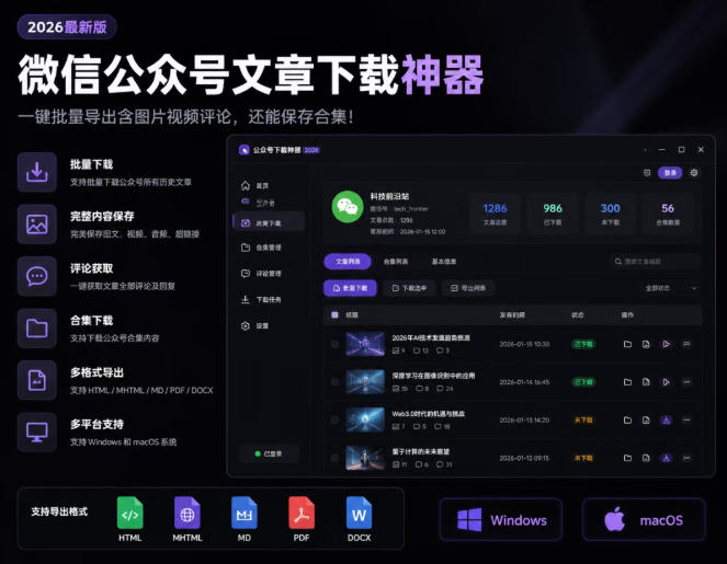 2026年最新版微信公众号文章下载神器，支持一键批量导出含图片视频评论，还能保存合集！-小目标云网创
