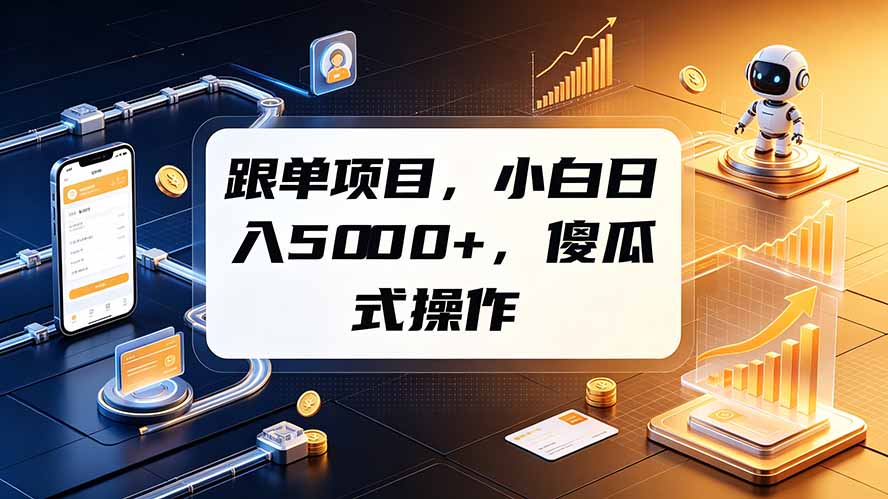 跟单项目，小白日入5000+，不需要复杂操作-小目标云网创