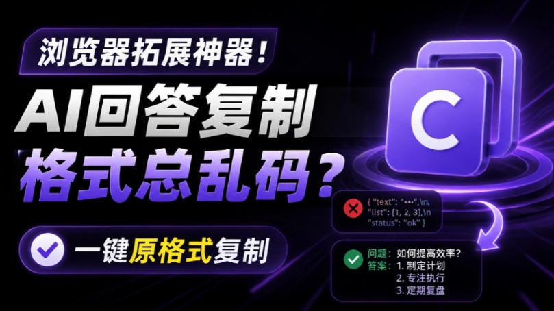 你的AI回答内容复制格式总乱码?完美一键保留原格式复制,办公宝藏浏览器插件Copy With Format-灵感工坊云网创