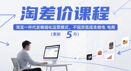 淘差价课程,淘宝一件代发精细化运营模式,不囤货低成本做电商(更新26年6月)-opc资源站