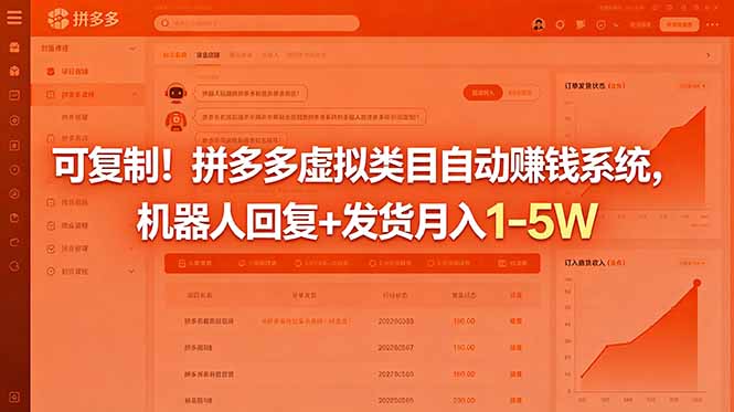 可复制！拼多多虚拟类目自动赚钱系统，机器人回复+发货月入 1-5W-文创商城