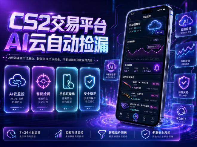 CS2交易平台AI云自动捡漏,多年稳定运行,无需手机,支持任何形式验证,日入300+【揭秘】-opc资源站