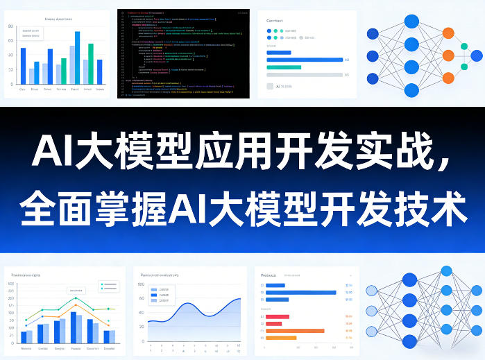 AI大模型应用开发实战，全面掌握AI大模型开发技术-极速搞钱云网创