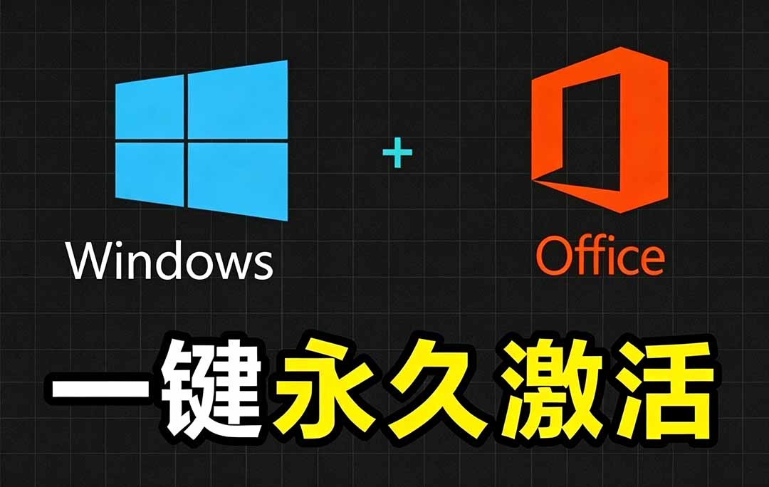 Windows和Office 激活神器汉化版!打开即可一键激活,永久免费使用,安全无毒,Github最新汉化版 Mas-小目标云网创