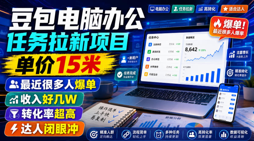 豆包电脑办公任务拉新项目，单价15米，最近很多人爆单，收入好几W，转化率超高，达人闭眼冲！-小目标云网创